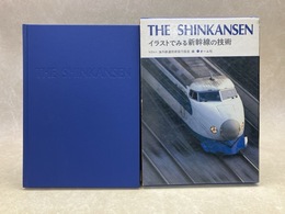 THE SHINKANSEN　イラストでみる新幹線の技術