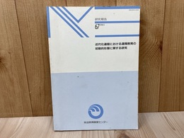 近代化過程における遠隔教育の初期的形態に関する研究 研究報告67-1994-3
