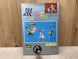 蝋型で作る 銀のアクセサリー　鋳金の技法