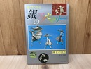 蝋型で作る 銀のアクセサリー　鋳金の技法