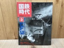 国鉄時代　Vol.3　EF58　レイル・マガジン増刊
