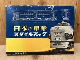 日本の車輌スタイルブック