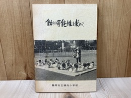 動きの可能性を求めて　リズム性を生かした体育指導