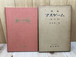 図説 マスゲーム　（基本篇）