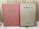 図説 マスゲーム　（基本篇）