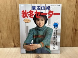 秋冬セーター 渡辺由紀　レディブティックシリーズ