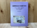 文献探索法の基礎2000　レポート・論文作成・調査必携