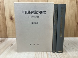 中観荘厳論の研究　シャーンタラクシタの思想