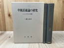 中観荘厳論の研究　シャーンタラクシタの思想