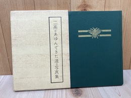 二高＝あゆんできた道＝写真集【第二高等学校63年の歩み】
