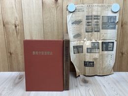 静岡木漆産業史+1