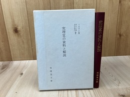 究理堂の資料と解説