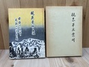 梶原景時の生涯　安倍川周辺の史話と伝説五十篇+梶原平三景時