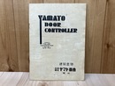当時物製品カタログ/　ヤマトコントローラー
