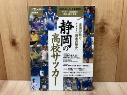 永久保存版 王国が紡ぐ「黄金の歴史」 静岡の高校サッカー