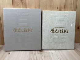 日本銀行券製造100年　歴史と技術