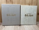 日本銀行券製造100年　歴史と技術