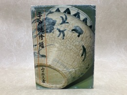 平戸焼絵譜