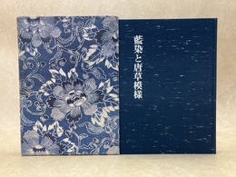 藍染と唐草模様