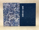 藍染と唐草模様