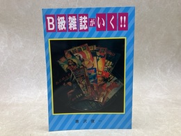 B級雑誌がいく！！