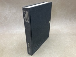 50年史