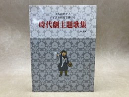 大人のピアノ　バイエル程度で弾ける　時代劇主題歌集