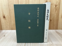 南伊豆町史　資料第一集【寺院編】