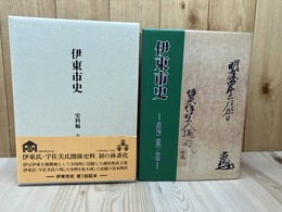 伊東市史 史料編【古代・中世】