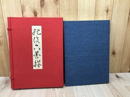 肥後六花撰【限定版1500部/大型本】