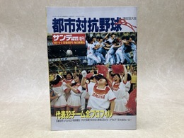 サンデー毎日増刊　都市対抗野球