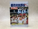 サンデー毎日増刊　都市対抗野球