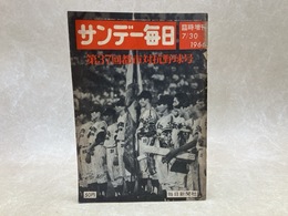 サンデー毎日　1966/7/30　臨時増刊　第37回都市対抗野球号