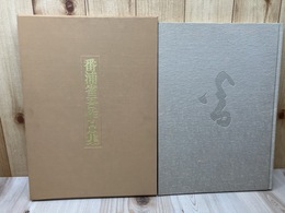 番浦省吾作品集【大型本】