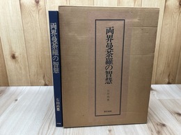 両界曼荼羅の智慧
