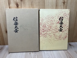 信楽大壷【大型本/土門拳 写真】