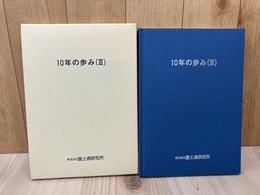 富士通研究所 10年の歩み【Ⅲ】