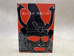 徳川十五代　甲冑と刀剣　博物館資料集1