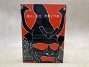 徳川十五代　甲冑と刀剣　博物館資料集1