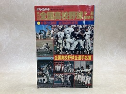 全国高校野球　予選展望号　第59回　週刊ベースボール増刊