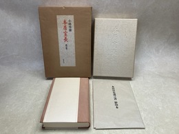 本居宣長　限定版