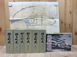 相良町史 全6冊揃+ふるさと相良 懐かしの写真集