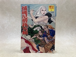 捕縄尼僧鉄火帖　淀川晴生　漫画ゴラクコミックス33