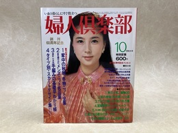 婦人倶楽部　1980/10月特大号　創刊60周年記念