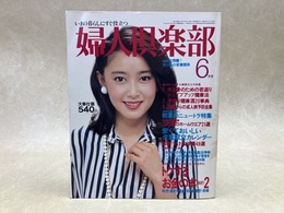 婦人倶楽部　1980/6月号