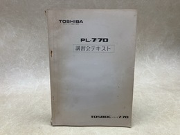 PL-7/70　講習会テキスト　TOSBACシリーズ7/70