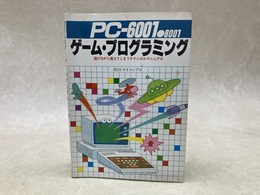 PC‐6001・8001ゲーム・プログラミング