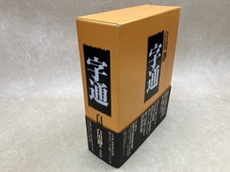 字通