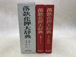 落款花押大辞典 上下2冊