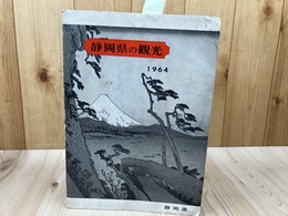 1964年 静岡県の観光